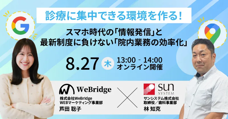診療に集中できる環境を作る！ スマホ時代の「情報発信」と、最新制度に負けない「院内業務の効率化」